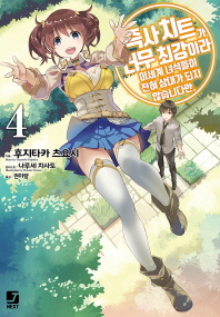 즉사 치트가 너무 최강이라 이세계 녀석들이 전혀 상대가 되지 않습니다만 4